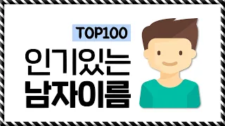 요즘 인기 있다는 남자 이름 TOP100