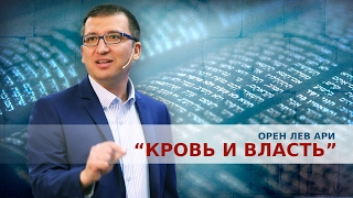 Орен Лев Ари: "Кровь и власть"