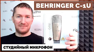 Микрофон BEHRINGER C-1U ➤ Лучший БЮДЖЕТНЫЙ микрофон для студии