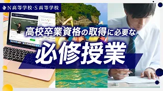 【N高S高】高校卒業資格を取得するための『必修授業』とは？ 〜ネット学習・スクーリング・テスト〜　N高等学校・S高等学校