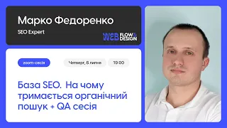 Воркшоп. База SEO. На чому тримається органічний пошук