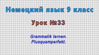 Немецкий язык 9 класс (Урок№33 - Grammatik lernen. Plusquamperfekt.)