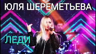 Группа ЛЕДИ и Юля Шереметьева на Телемарафоне в Live Stars Club