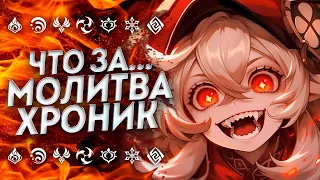 КАК ЭТО РАБОТАЕТ!?✨Молитва Хроник✨ Подробный разбор | Третий баннер Геншин Импакт | Genshin Impact