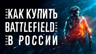 Как купить BattleField 2042 В России