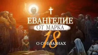 ЕВАНГЕЛИЕ ОТ МАРКА. ЧАСТЬ 18. О СОБЛАЗНАХ