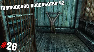 SKYRIM ➤ Прохождение #26 ➤ Талморское посольство x2