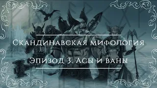 Северные сказания: скандинавская мифология | Эпизод 3: Асы и ваны