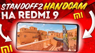 НОВЫЙ ДЕВАЙС REDMI 9 | HANDCAM STANDOFF 2 | КАК Я ИГРАЮ В STANDOFF 2 | HANDCAM REDMI 9 STANDOFF 2