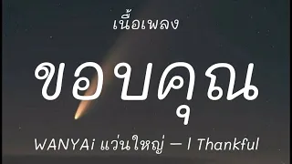 ขอบคุณที่ฟ้าให้เราเจอกัน-WANYAi แว่นใหญ่ l Thankful [เนื้อเพลง]