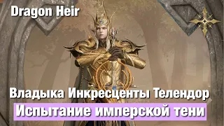 Dragonheir: Silent Gods - Испытание имперской тени