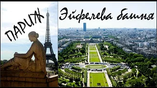 Франция Эйфелева башня. Вид сверху)France Eiffel Tower