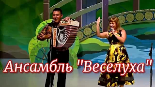 Ансамбль Веселуха  -  Люба