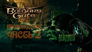 Baldur's Gate 3 - Прохождение часть 2 (Русская озвучка)