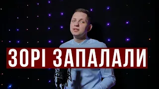 Вітання з Днем Народження - Зорі Запалали (Ігор Левкович)