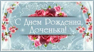 С Днем Рождения, любимая доченька!