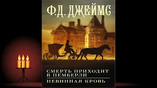 Смерть приходит в Пемберли. Невинная кровь "Детектив" (Филлис Дороти Джеймс) Аудиокнига