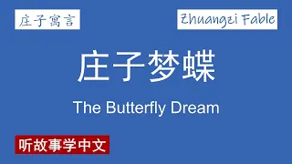 【庄子寓言】庄子梦蝶 The Butterfly Dream【Zhuangzi Fable】