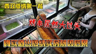 西双版纳第一餐，烤串居然大过头，真实道出版纳买房前因后果