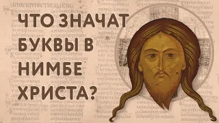 Что значат буквы в нимбе Христа?