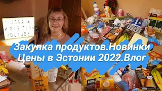 Большая закупка продуктов на неделю.Цены на продукты в Эстонии2022.Обзор продуктов,цены,новинки.Влог