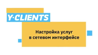 Урок 14.3. Настройка услуг в сетевом интерфейсе