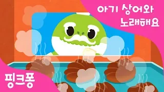 할아버지 상어의 조개빵 | 아기상어와 노래해요 | 상어가족 | 동물동요 | 핑크퐁! 인기동요