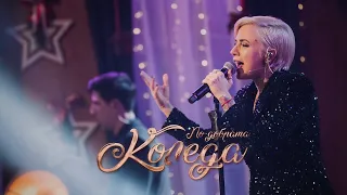 Poli Genova - Driving Home For Christmas [Live] - По-добрата Коледа 2022