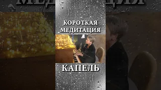 КОРОТКАЯ МЕДИТАЦИЯ ПАДАЮЩЕЙ КАПЛИ. ЗВУКИ ДОЖДЯ. Слова: Наталья ГРЭЙС. Музыка: Ирина СМИРНОВА #shorts