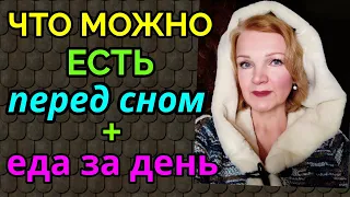 Что можно есть на ночь  на диете + моя еда за день / как я похудела на 94 кг и улучшила здоровье