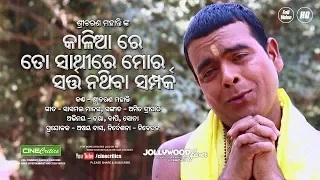 Sarta Nathiba Samparka - Comedian Daya Jatra Biswadarabar - Jagannath Bhajan - Sricharan Mohanty