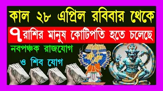 28 April 2024 | 7 zodiac sign become a rich by using share market | how to become a rich