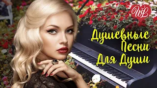 ДУШЕВНЫЕ ПЕСНИ ДЛЯ ДУШИ ♫ СБОРНИК КРАСИВЫХ ПЕСЕН WLV ♫ RUSSISCHE MUSIK ♫ RUSSIAN MUSIC HITS