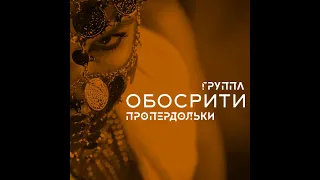 Группа "Пропердольки" - Обосрити (Official Govno Remix)[Ицык Цыпер, Игорь Цыба - Нефертити Remix]