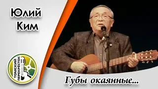 "Губы окаянные..."- Юлий Ким