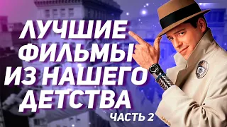 Фильмы нашего детства. Семейные фильмы топ 10 часть 2