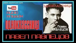 Павел Павлецов  - Audio альбом "Одноклассница" 2004