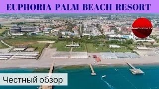 Честные обзоры отелей Турции: Euphoria Palm Beach Resort (Сиде)
