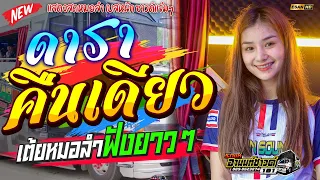 ฟังยาวๆ!! เมดเลย์หมอลำ ดาราคืนเดียว+หลงมนต์คนสีซอ -  ป๊อบ ชลิตา | รถแห่อานนท์ซาวด์ ร้อยเอ็ด