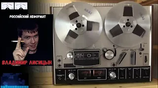 Владимир Лисицын - Российский Неформат 2019 NEW Альбом !!!!!