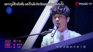 [Live] 光良 Micheal Wong -【第一次】 Di Yi Ci - ตี้ อี ซื่อ (ครั้งแรก)