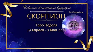 СКОРПИОН ♏ СОБЫТИЯ БЛИЖАЙШЕГО БУДУЩЕГО 🌈 ТАРО НА НЕДЕЛЮ 29 АПРЕЛЯ - 5 Мая ✔️ПРОГНОЗ Tarò Ispirazione