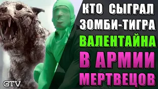 Армия мертвецов  Кто сыграл зомби Тигра Валентина