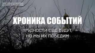 Хроника событий: Трудности ещё будут, но мы их победим