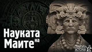 Свещеният КАЛЕНДАР и Тайната Наука на Маите - Какво са Знаели Жреците? | Скритата История Е70