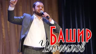 Башир Чимилов - Друзьям 2019г.