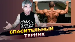 Турник - спасение для позвоночника!