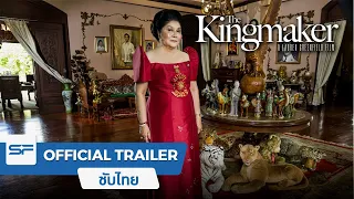 The Kingmaker แด่ลูก ผัว และตัวฉันเอง...อีเมลดา มาร์กอส | Official Trailer ตัวอย่าง ซับไทย