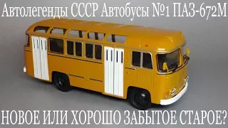 Автолегенды СССР Автобусы №1 ПАЗ 672М - Новая журнальная серия или хорошо забытое старое?