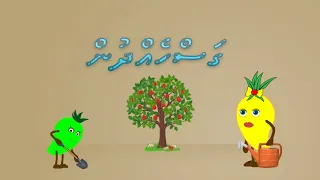 Kudakudhinge Dhivehi Cartoon Anbohfulhu Part 5 ( Gas Hehdhun )